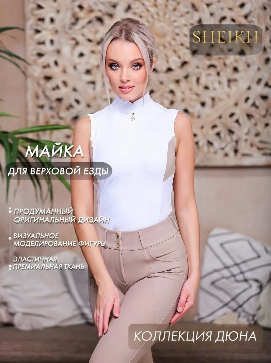 Майка для верховой езды SHEIKH HORSE BRAND, коллекция ДЮНА, цвет белый с бежевым, р-р 44 (M)