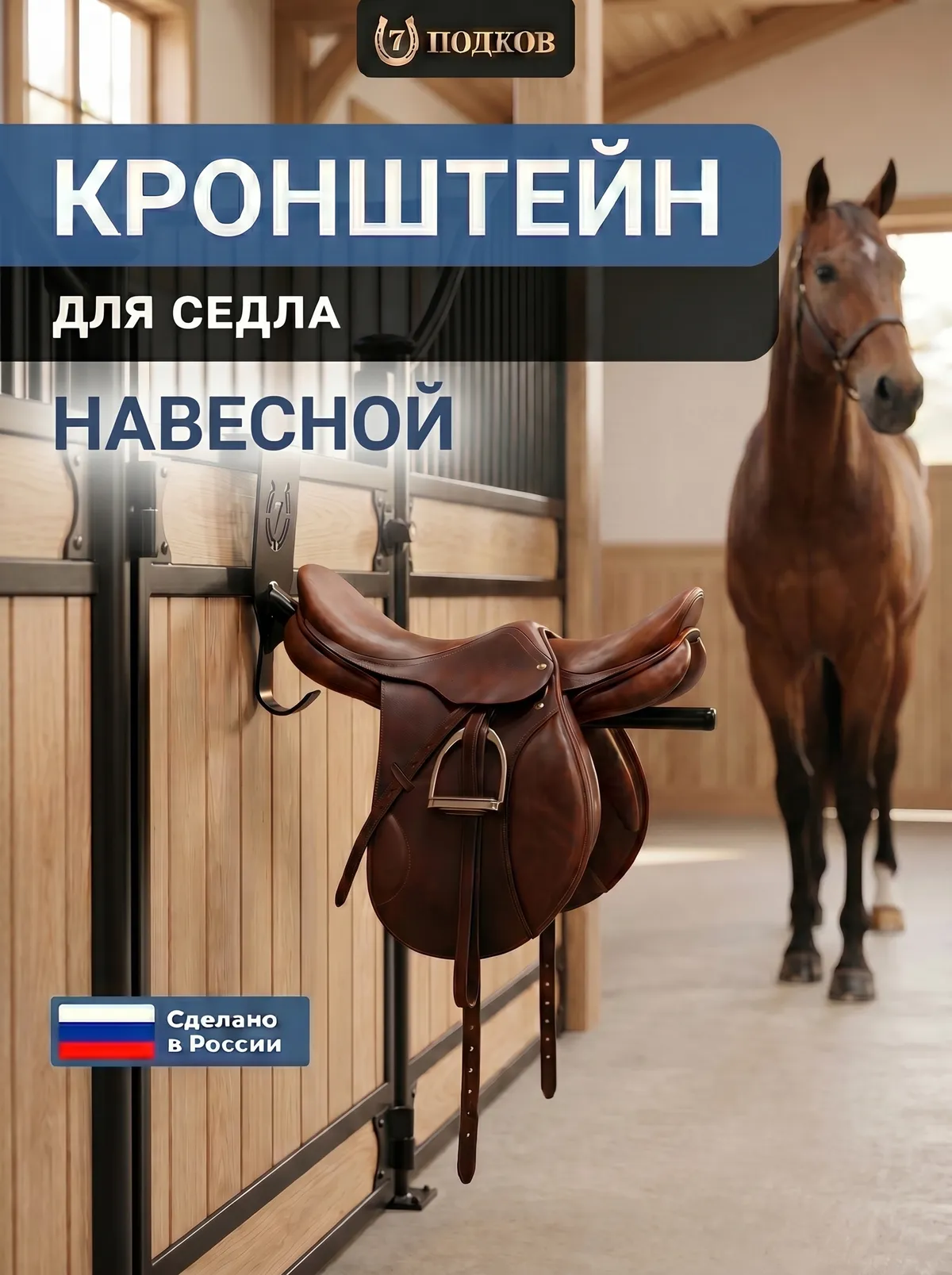 кронштейн для седла навесной арт. 025