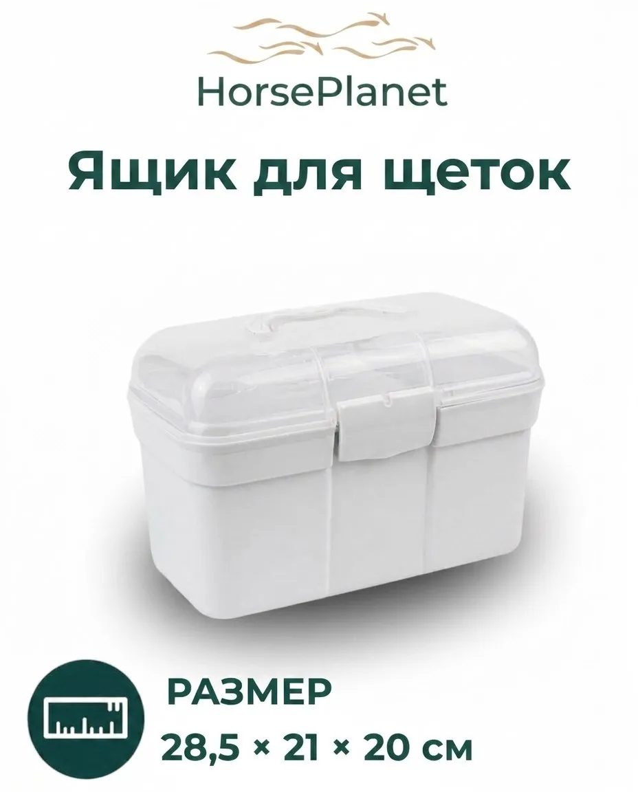 Ящик для щеток HorsePlanet
