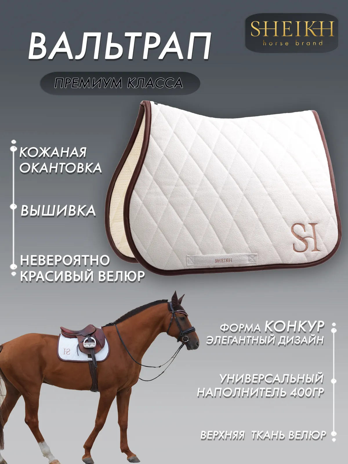 Вальтрап конкурный для верховой езды, конного спорта SHEIKH HORSE BRAND, коллекция FOREST, белый