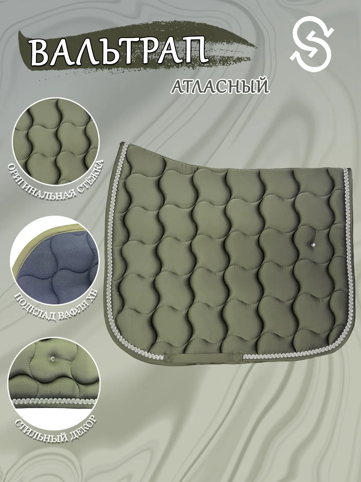 Вальтрап выездковый для лошади конный спорт, верховая езда ОколоКони, цвет хаки, крупная стежка