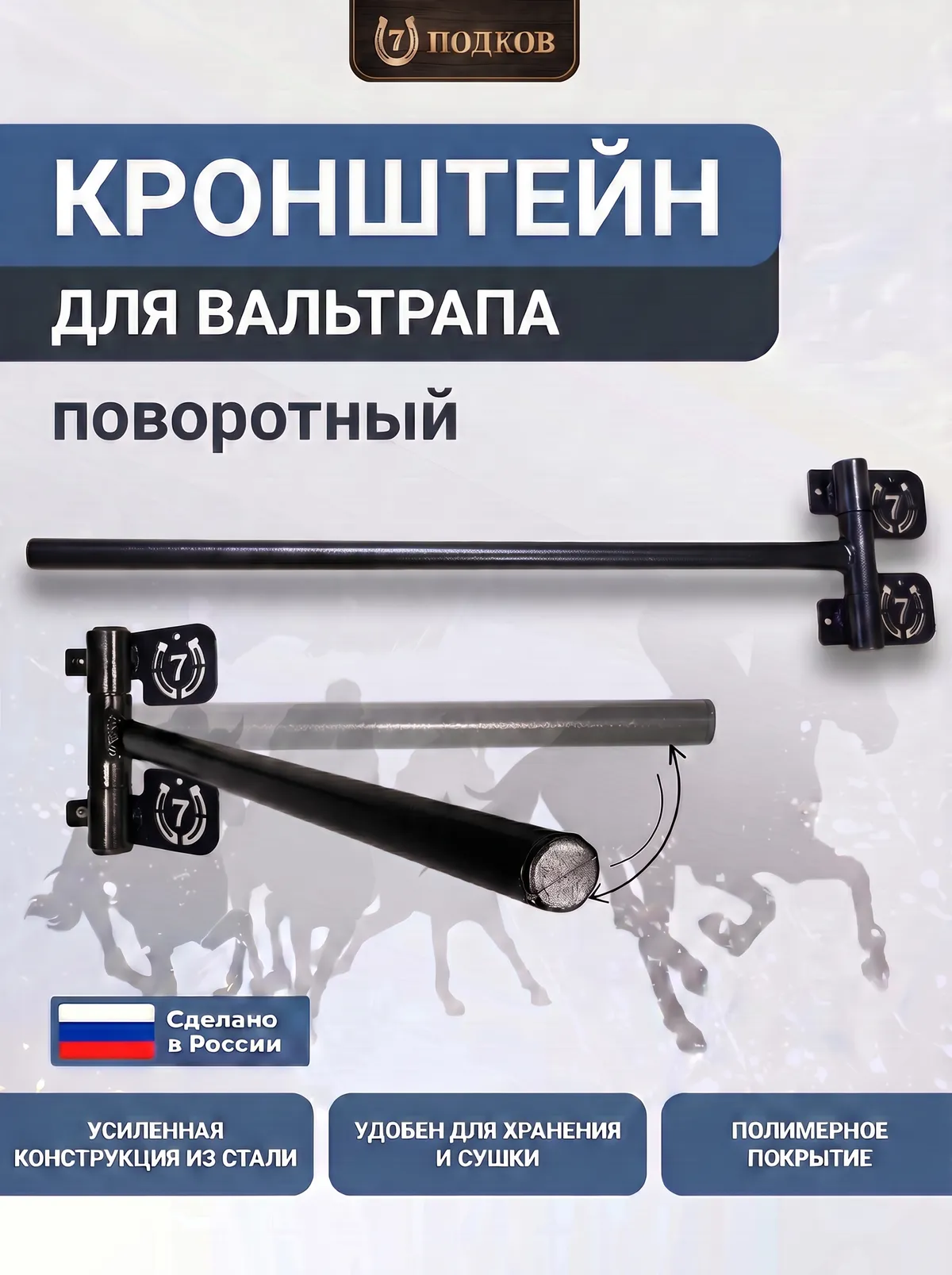 кронштейн для вальтрапов поворотный арт. 006