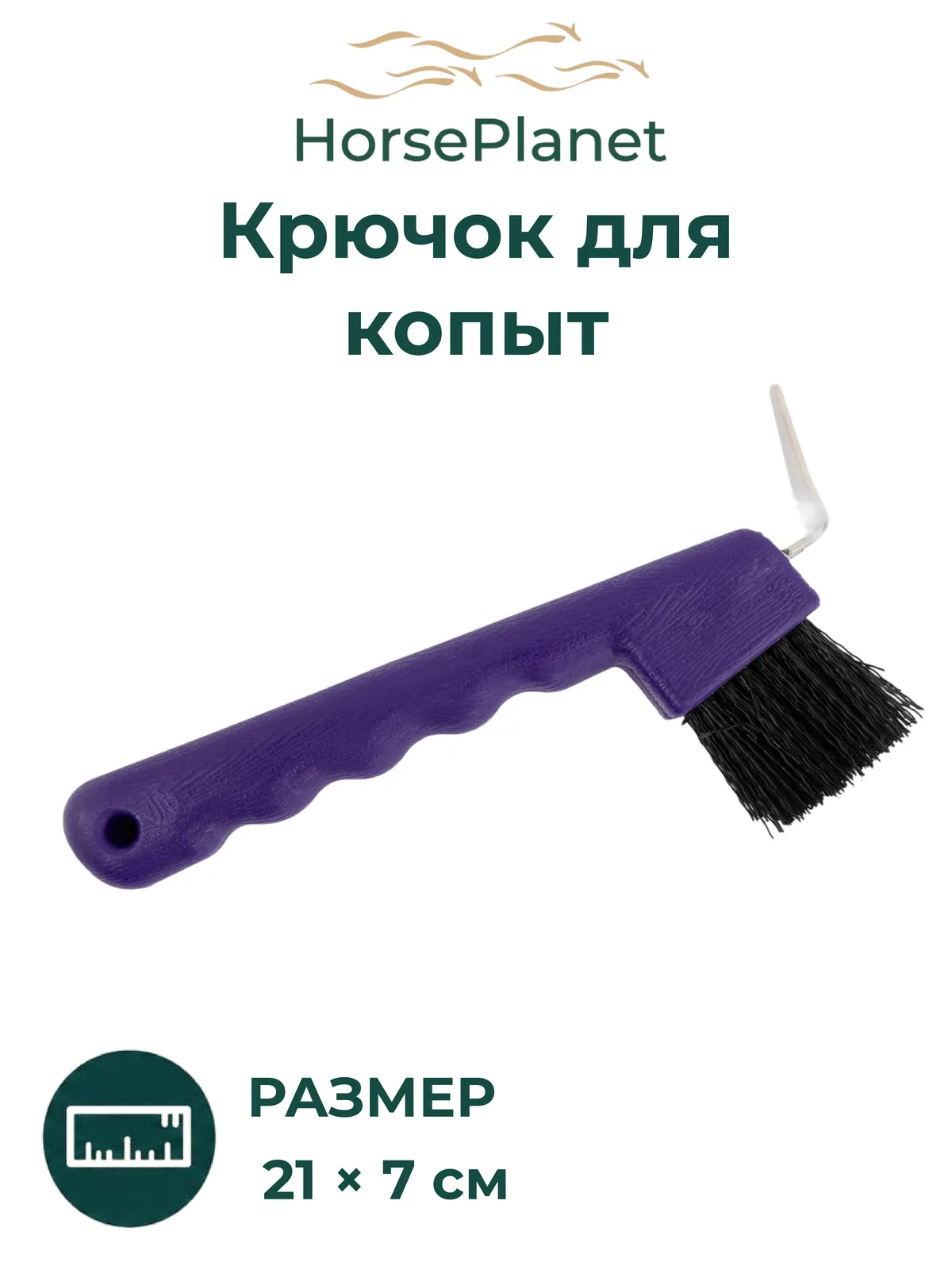 Крючок для  копыт Классик
