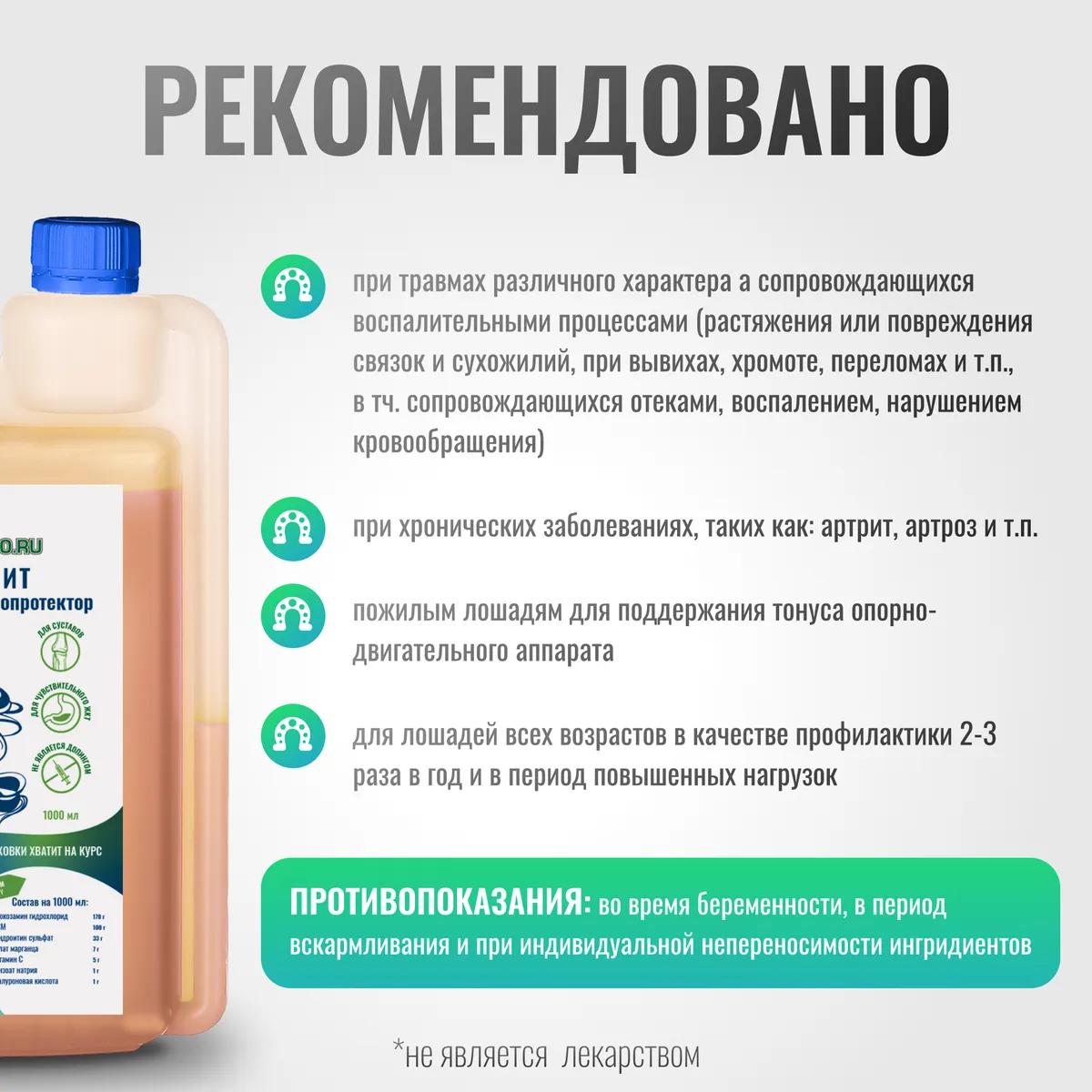Хондропротектор Хондрофит ArtroPro для лошадей с чувствительным пищеварением, 1000 мл