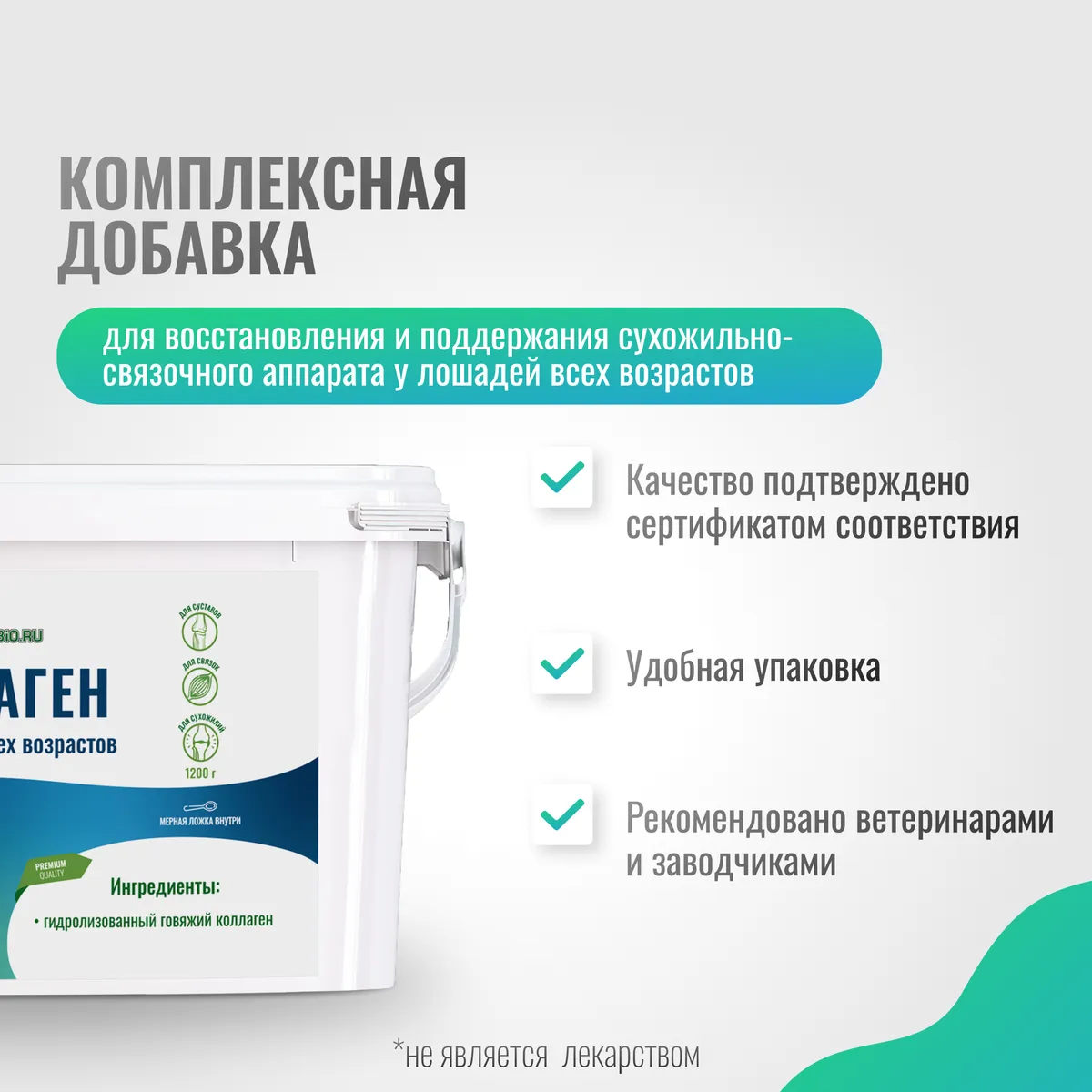 Коллаген ArtroPro для лошадей и пони всех возрастов, 1200 г