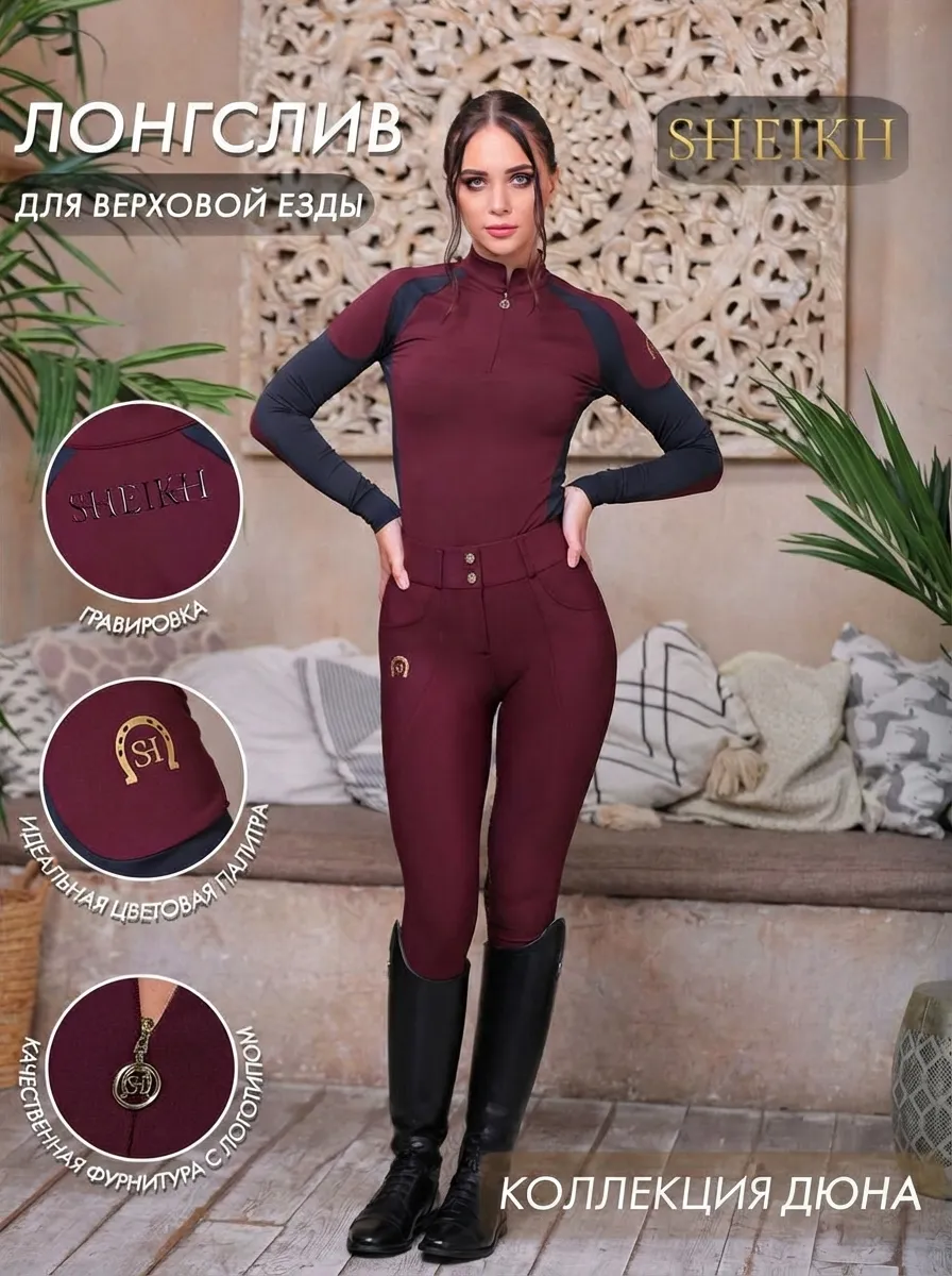 Лонгслив  для верховой езды SHEIKH HORSE BRAND, коллекция ДЮНА, цвет бордо с черным, р-р 42 (S)