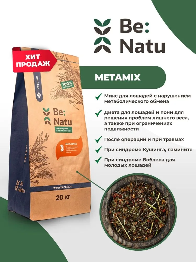 Be:Natu Metamix низкокалорийный корм при нарушениях метаболизма, ламините для лошадей 20 кг