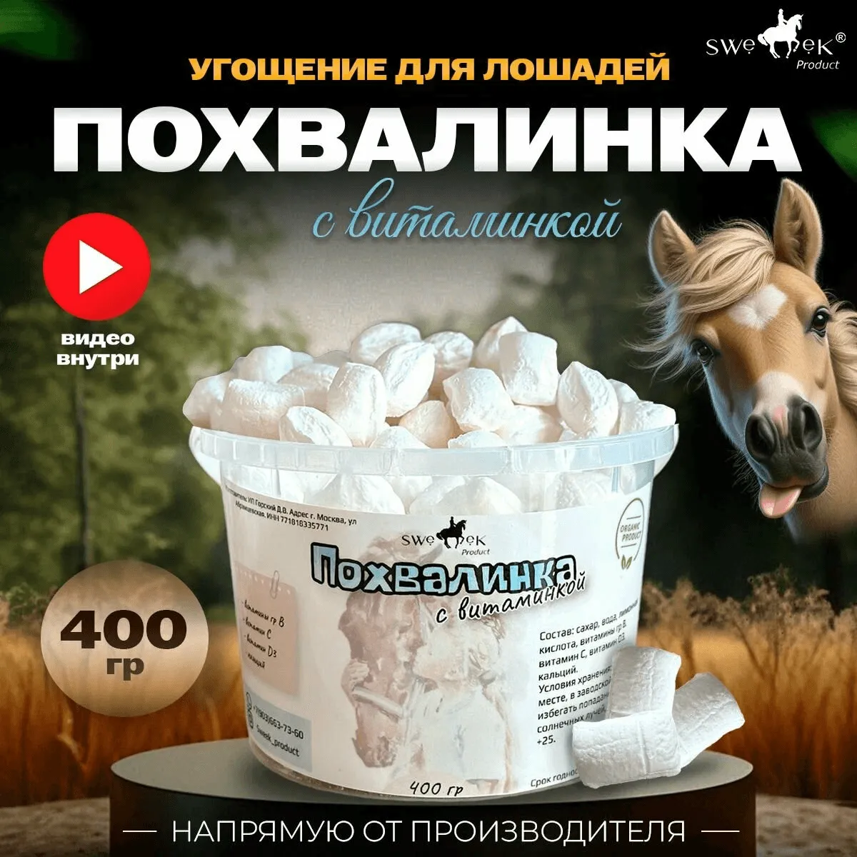 Похвалинка с витаминкой , 400 гр, натуральное угощение для лошадей от Sweek product