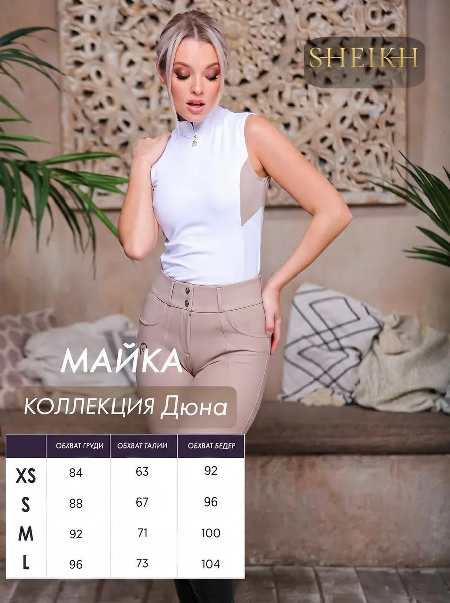 Майка для верховой езды SHEIKH HORSE BRAND, коллекция ДЮНА, цвет белый с бежевым, р-р 46 (L)