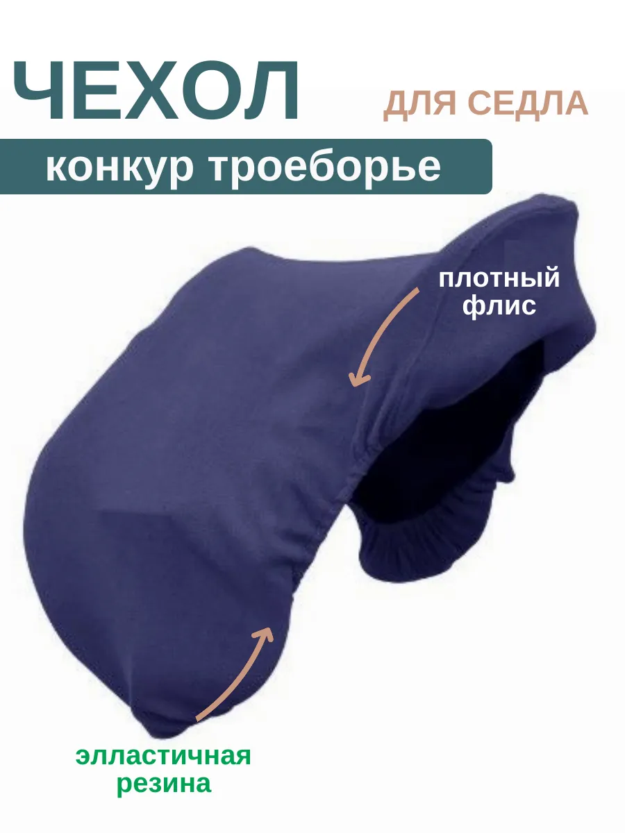 Чехол для конного седла конкур универсальное