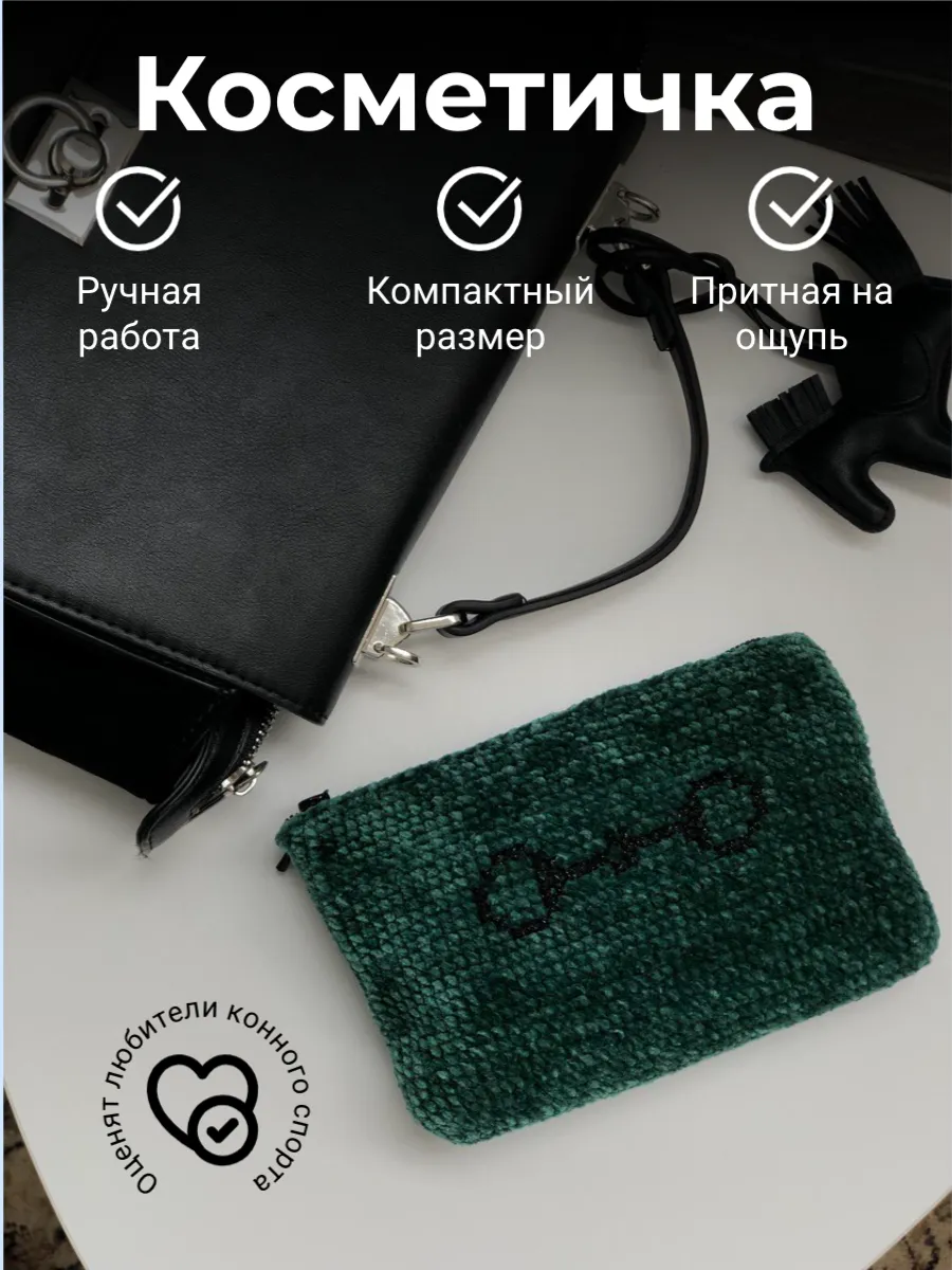 Косметичка велюровая с трензелем ручная работа (зеленый)