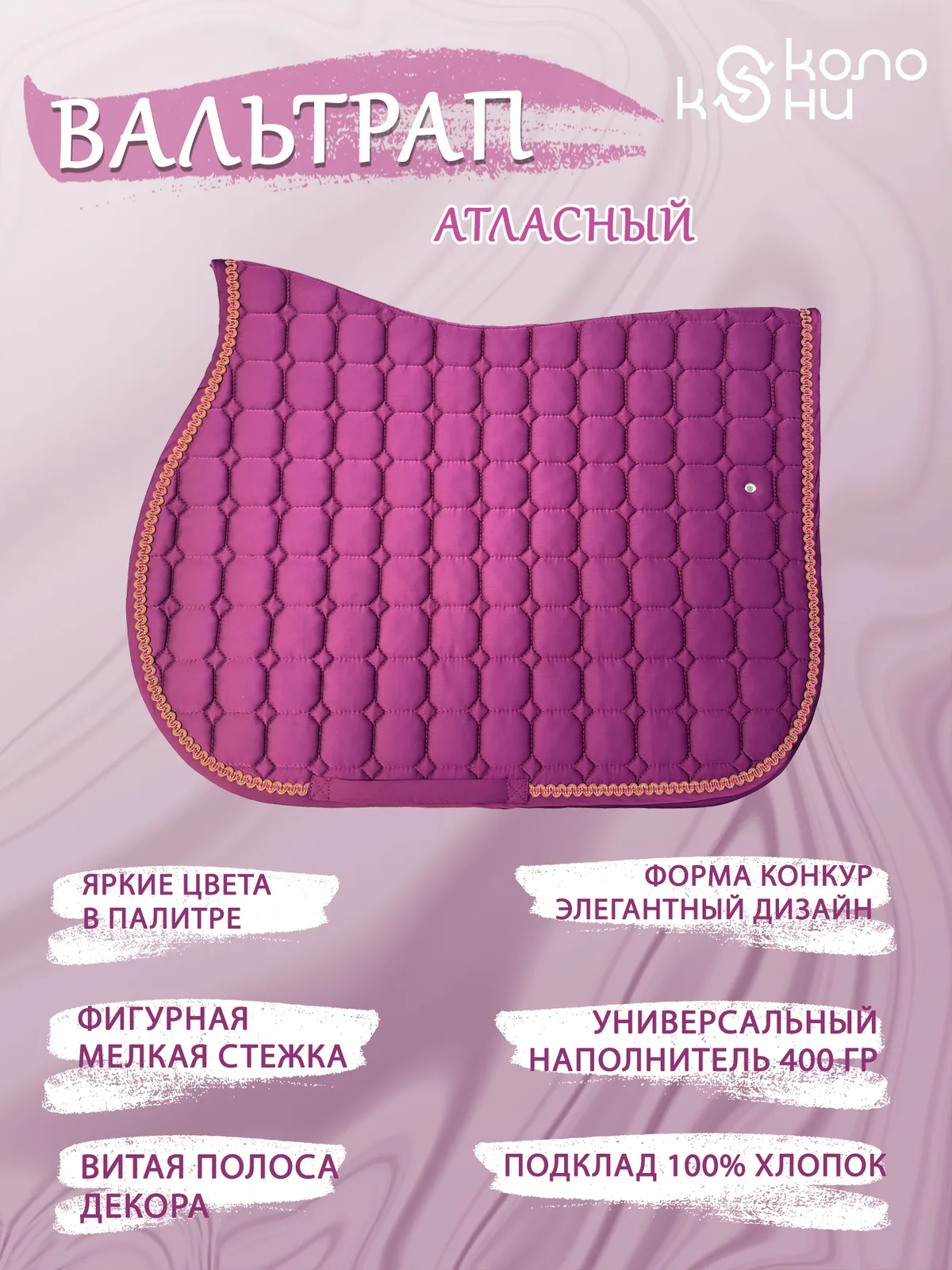 Вальтрап конкурный для лошади конный спорт, верховая езда ОколоКони, цвет розовый, мелкая стежка