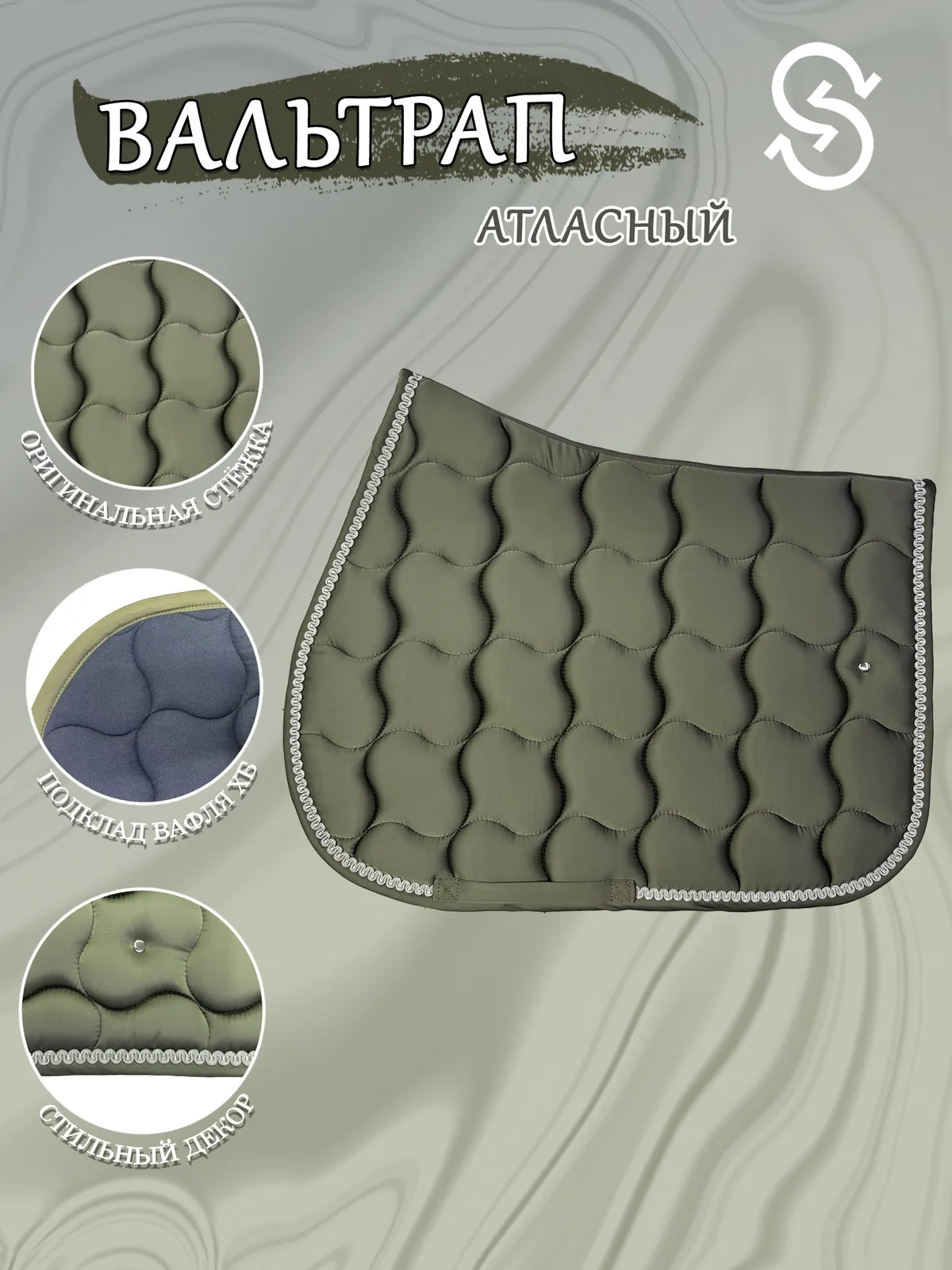 Вальтрап конкурный для лошади конный спорт, верховая езда ОколоКони, цвет хаки, крупная стежка