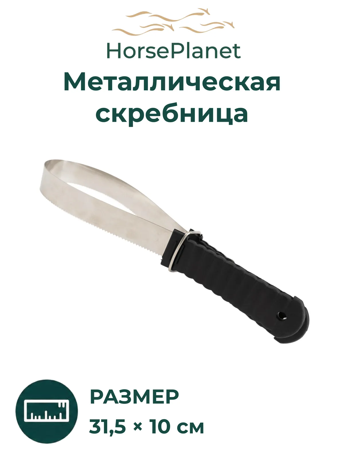 Металлическая скребница Классик