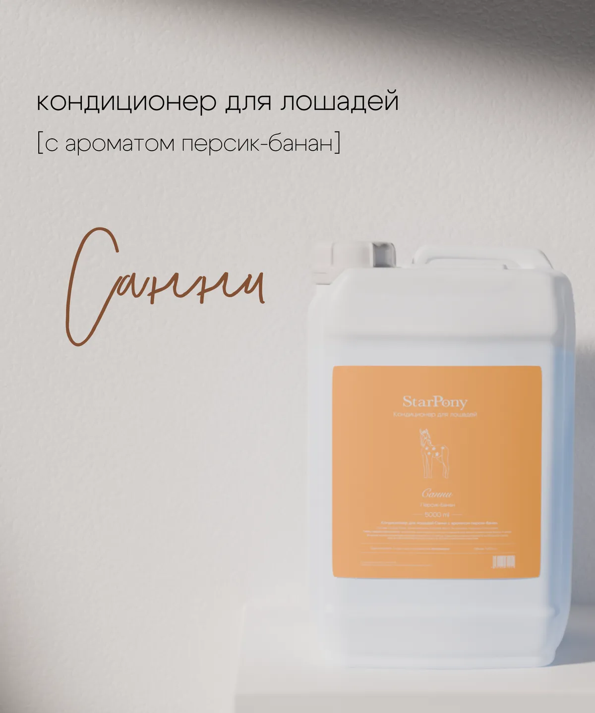 Кондиционер для гривы и хвоста StarPony Персик-Банан, 5 л