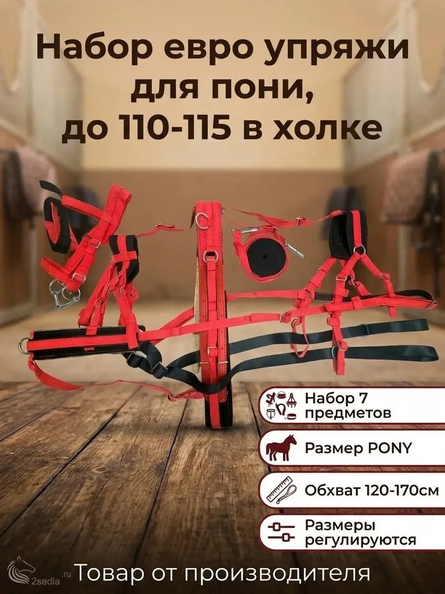 Евро упряжь, комплект комбинированный для пони (ослика)