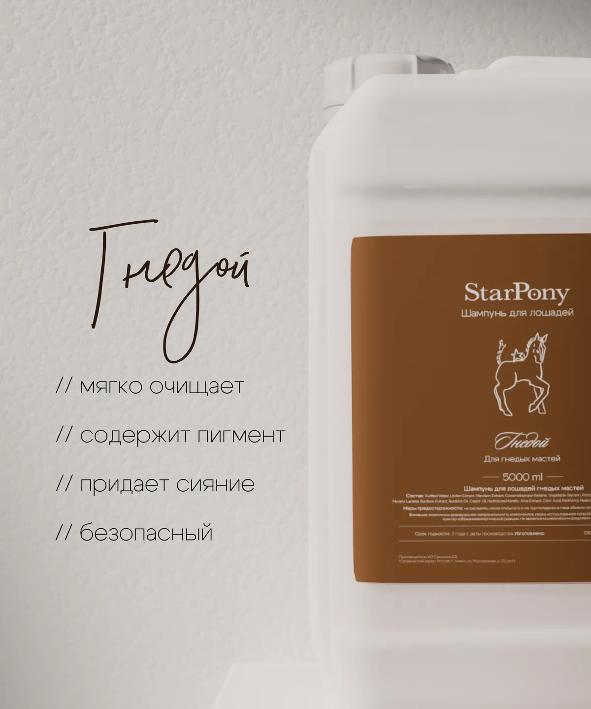Шампунь StarPony для лошадей гнедых мастей, 5 л