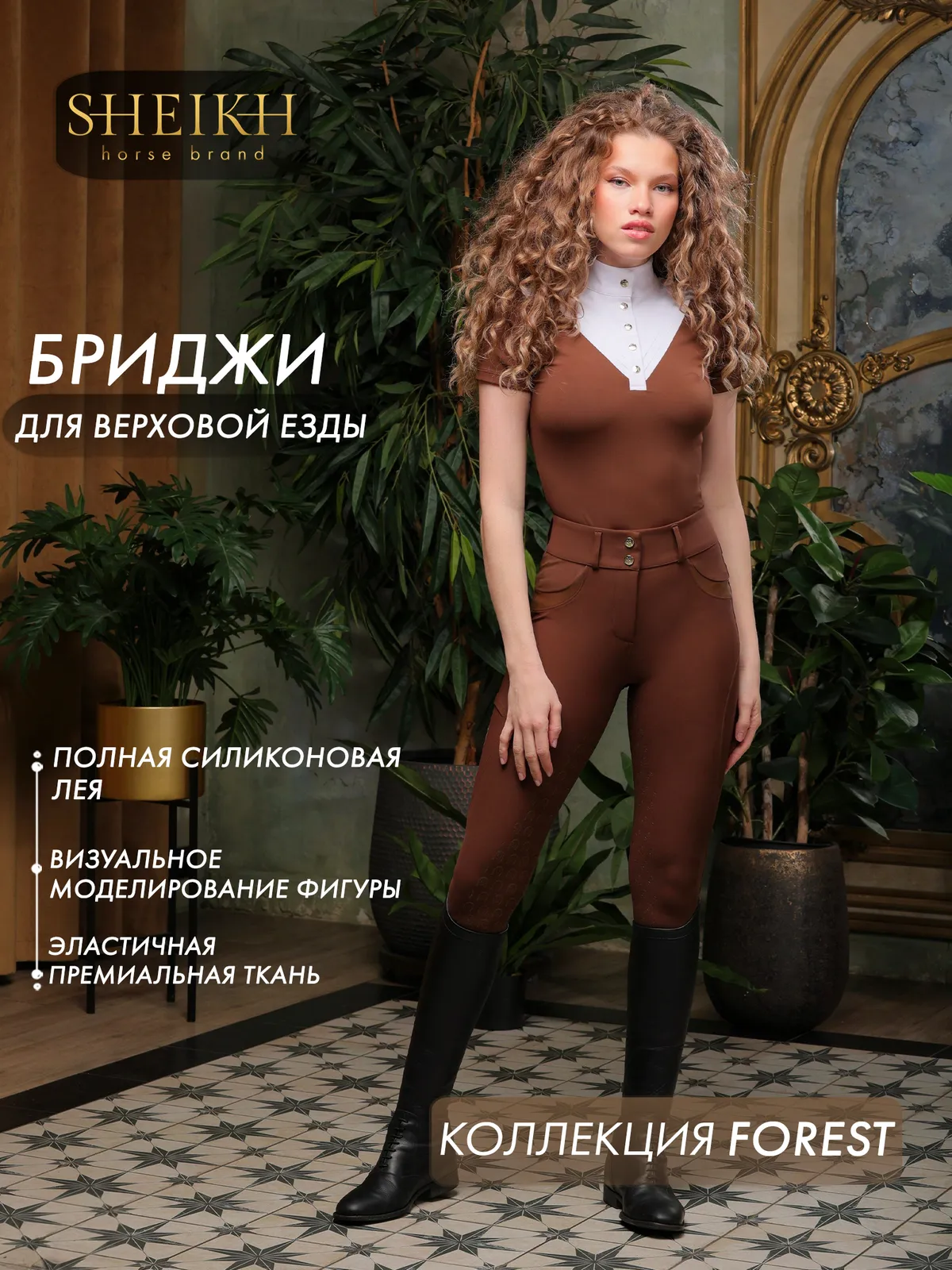 Бриджи для верховой езды, конного спорта SHEIKH HORSE BRAND, коллекция Forest, коричневые, р-р L
