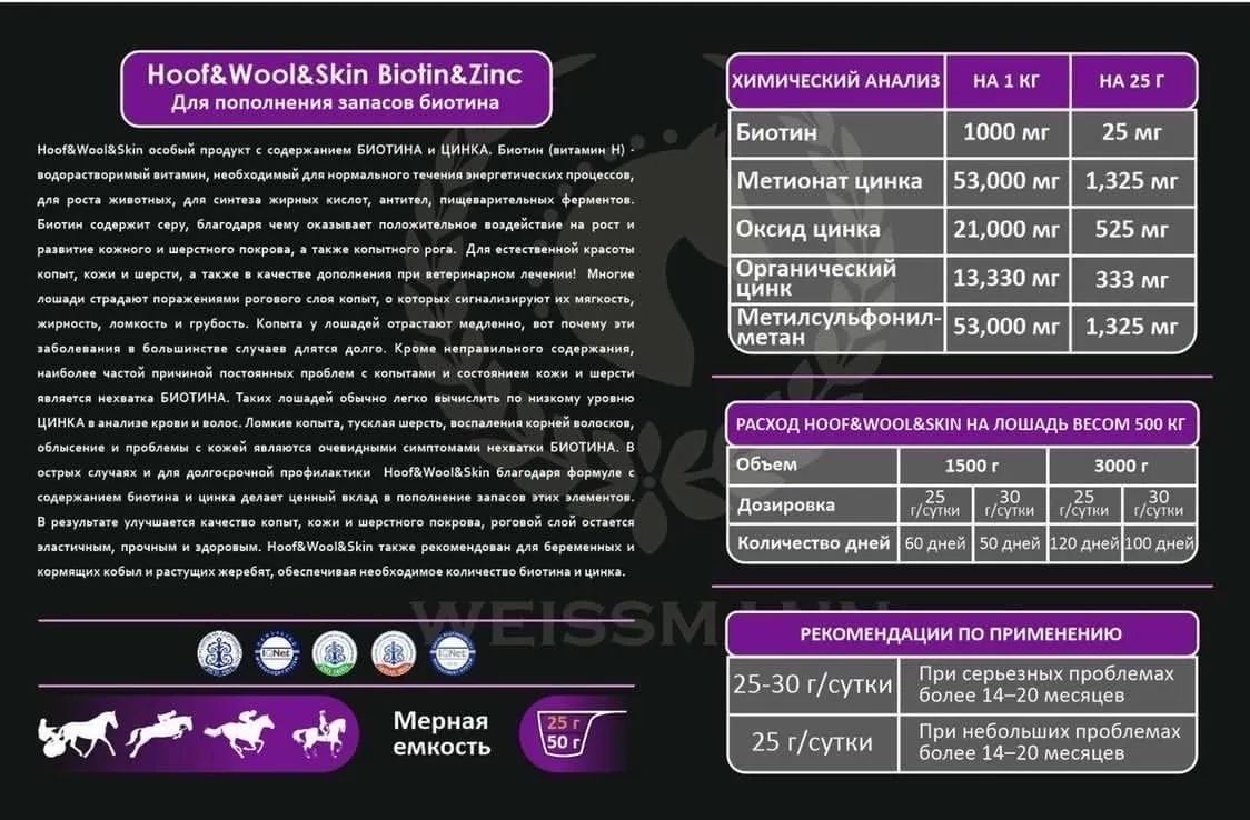 Hoof&Wool Skin Weissmann - добавка для копыт, кожного покрова и шерсти (3 кг)