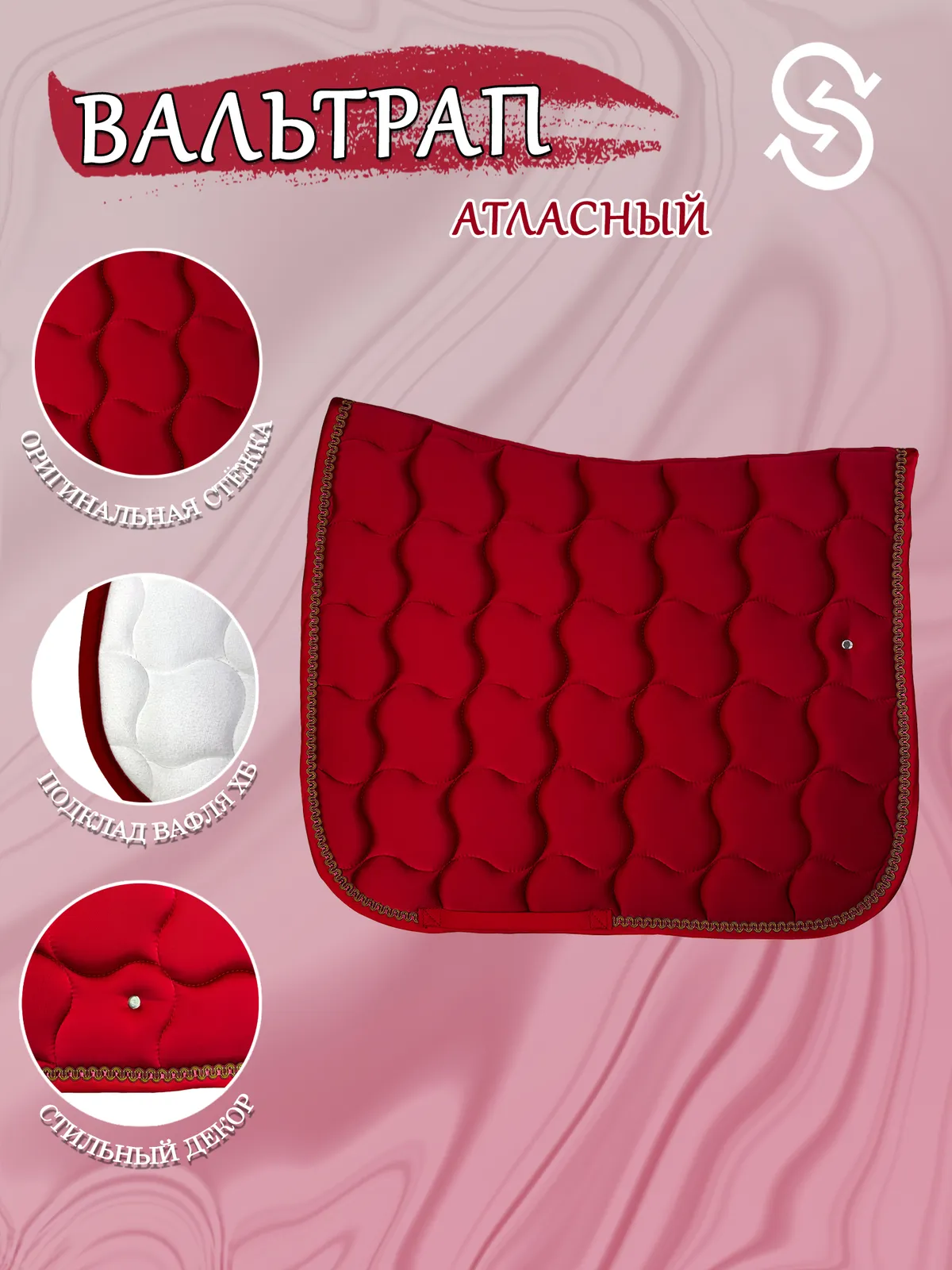 Вальтрап выездковый для лошади конный спорт, верховая езда ОколоКони, цвет красный, крупная стежка