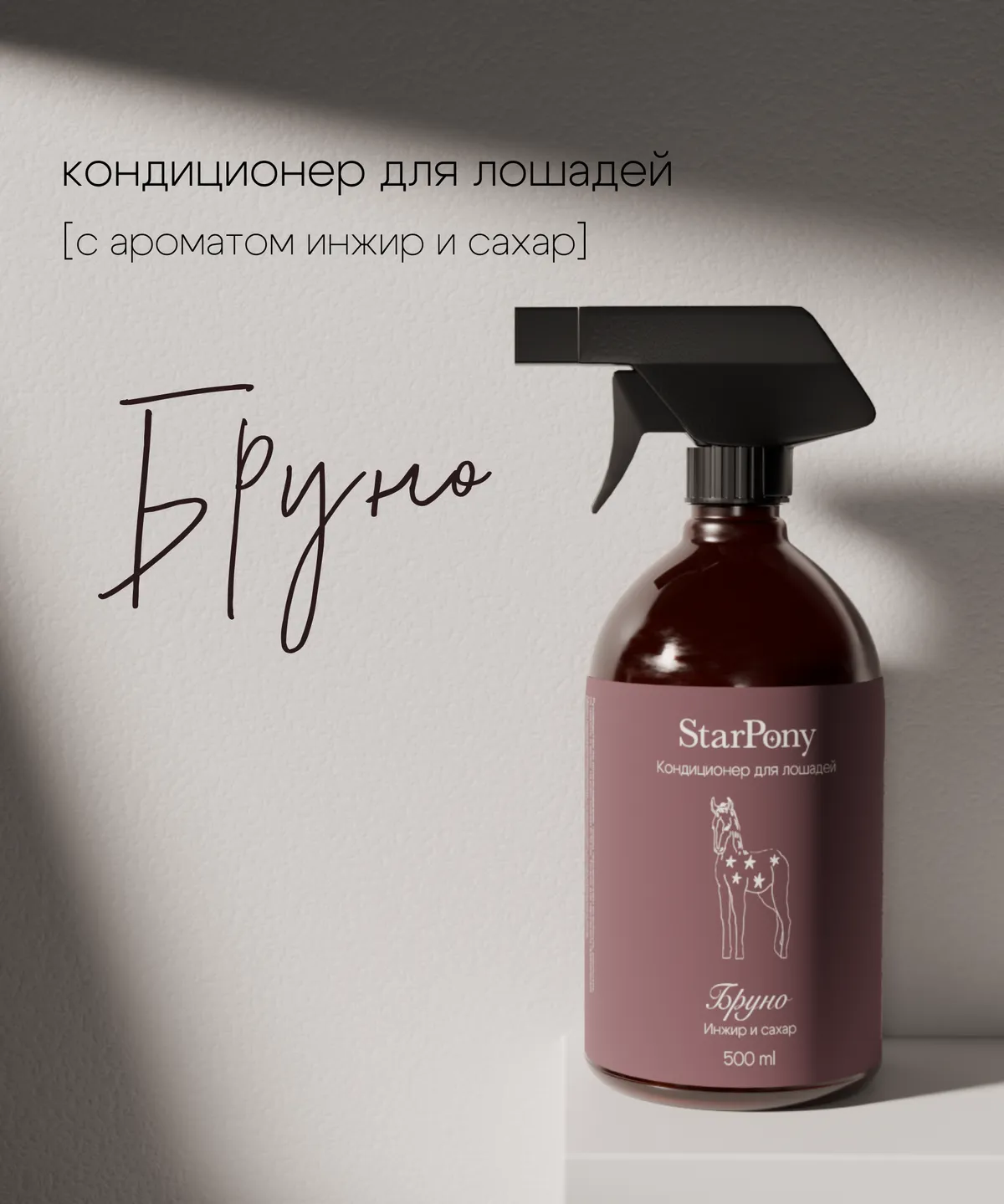 Кондиционер для гривы и хвоста StarPony Сахар-Инжир, 500 мл