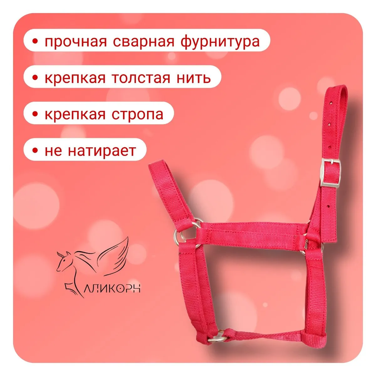 Недоуздок