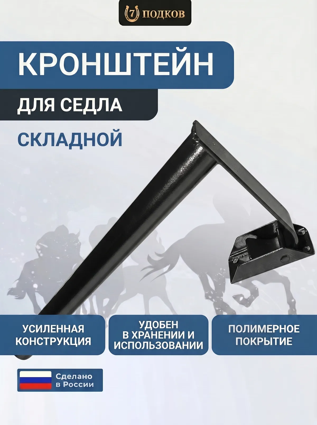 Кронштейн для седла складной арт 003