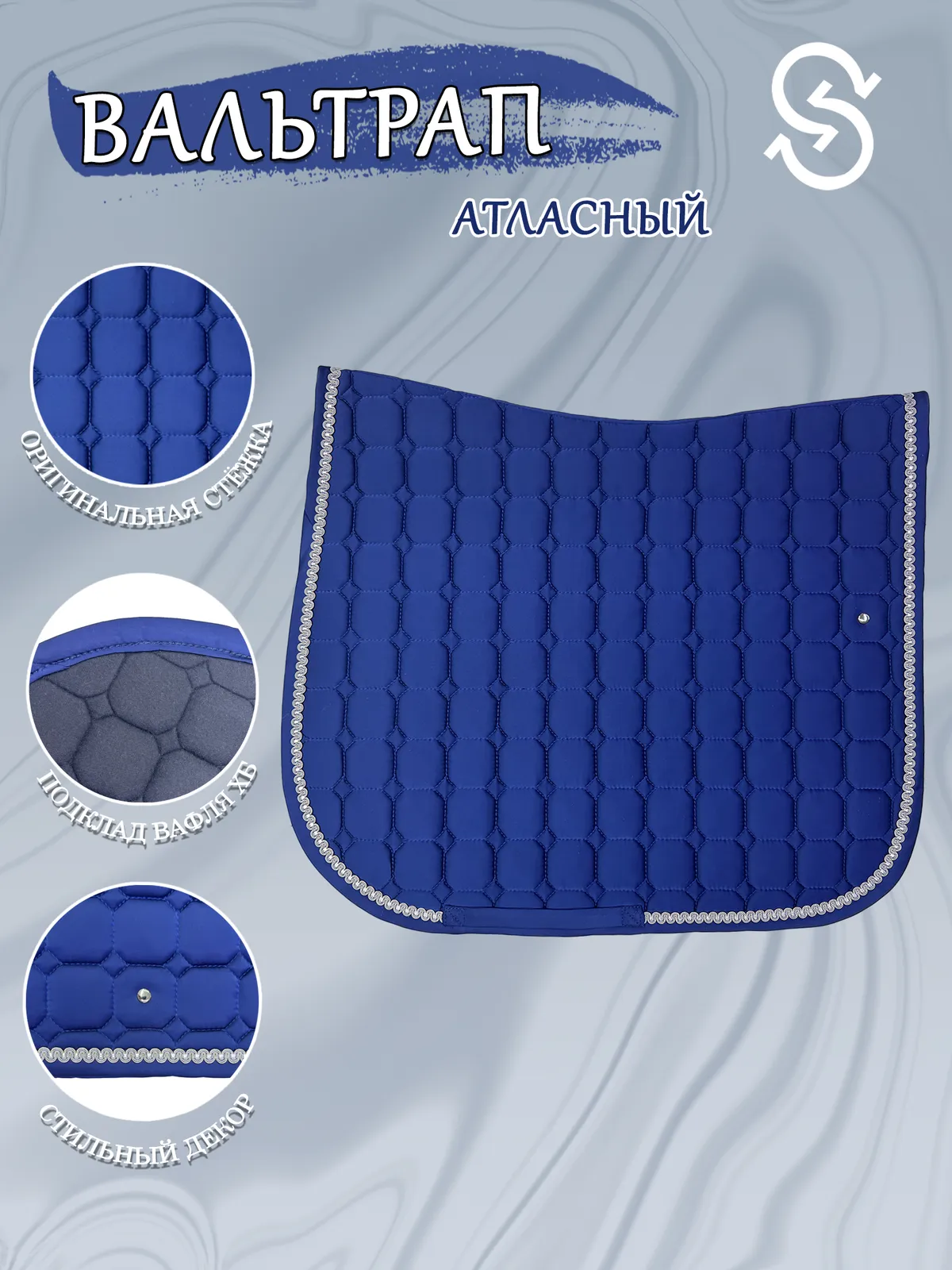 Вальтрап выездковый для лошади конный спорт, верховая езда ОколоКони, цвет синий, мелкая стежка