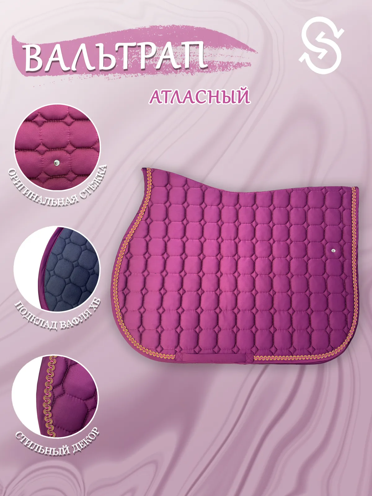 Вальтрап конкурный для лошади конный спорт, верховая езда ОколоКони, цвет розовый, мелкая стежка