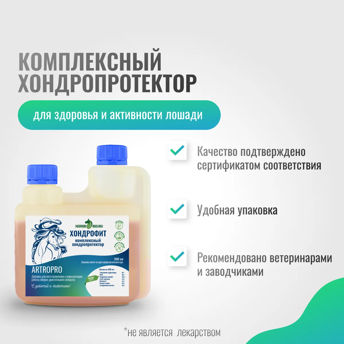 Хондропротектор Хондрофит ArtroPro для лошадей с чувствительным пищеварением, 500 мл