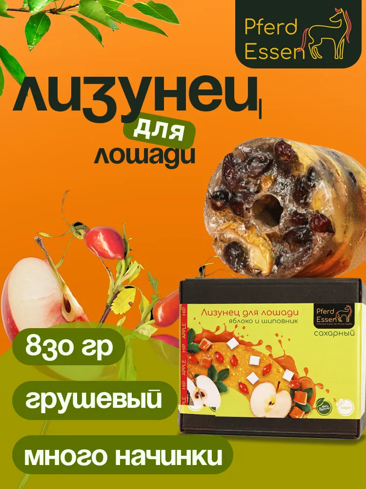 Лизунец (ликит) из сахара яблоко-шиповник 840гр PferdEssen