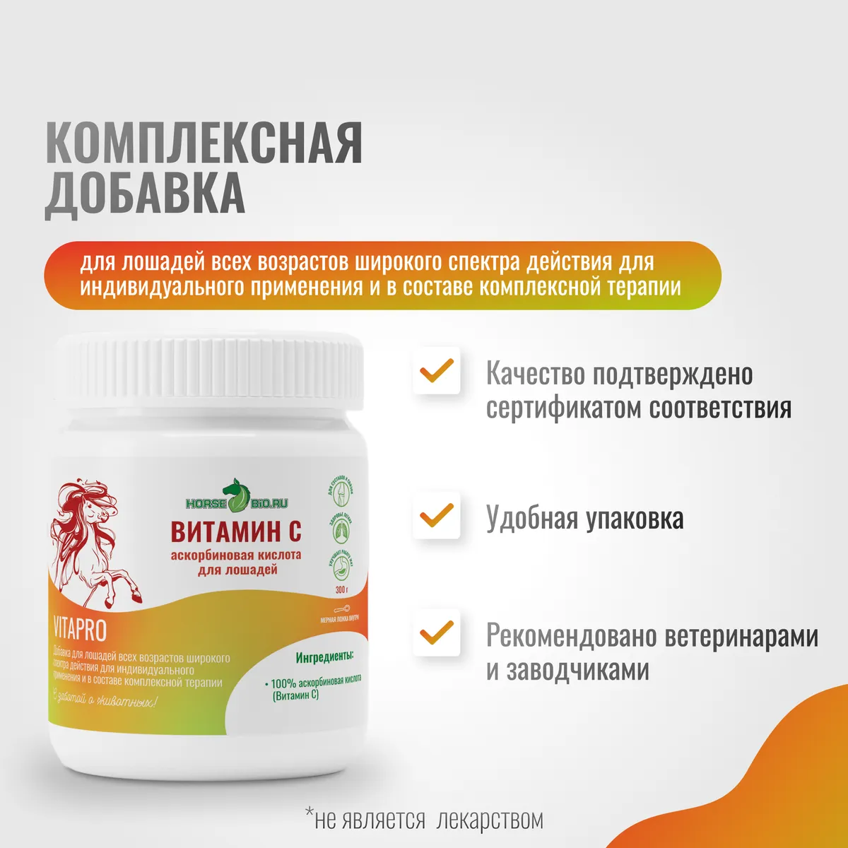 Витамин С VitaPro для лошадей 300г