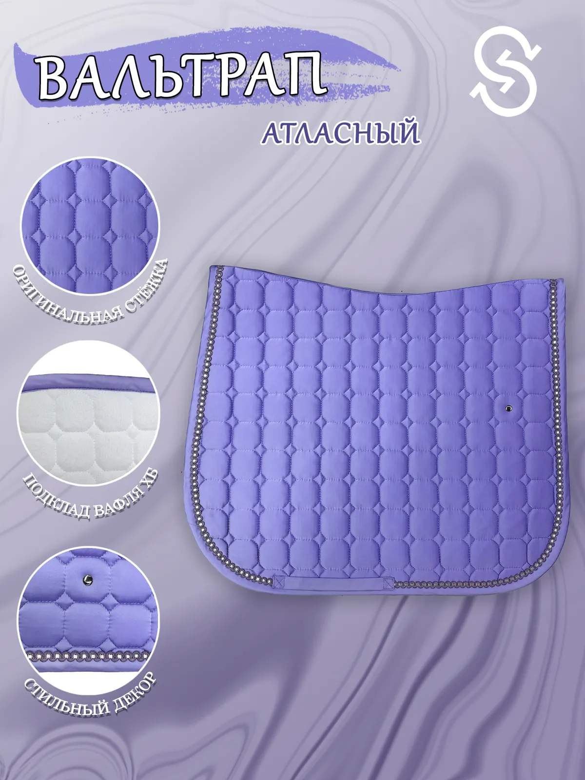 Вальтрап выездковый для лошади конный спорт, верховая езда ОколоКони, цвет сиреневый, мелкая стежка