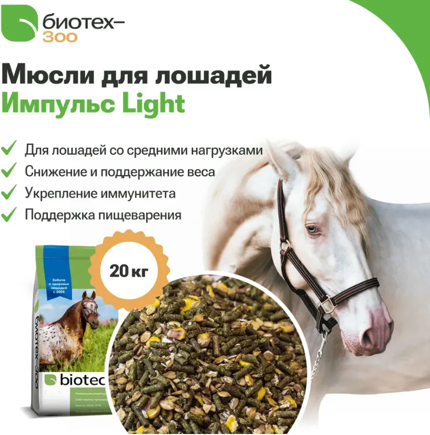 Мюсли для лошадей Импульс Light без овса, натуральный, диетический, безовсовый корм для укрепления иммунитета и улучшения пищеварения с травяным сбором, Биотех-Зоо, 20 кг