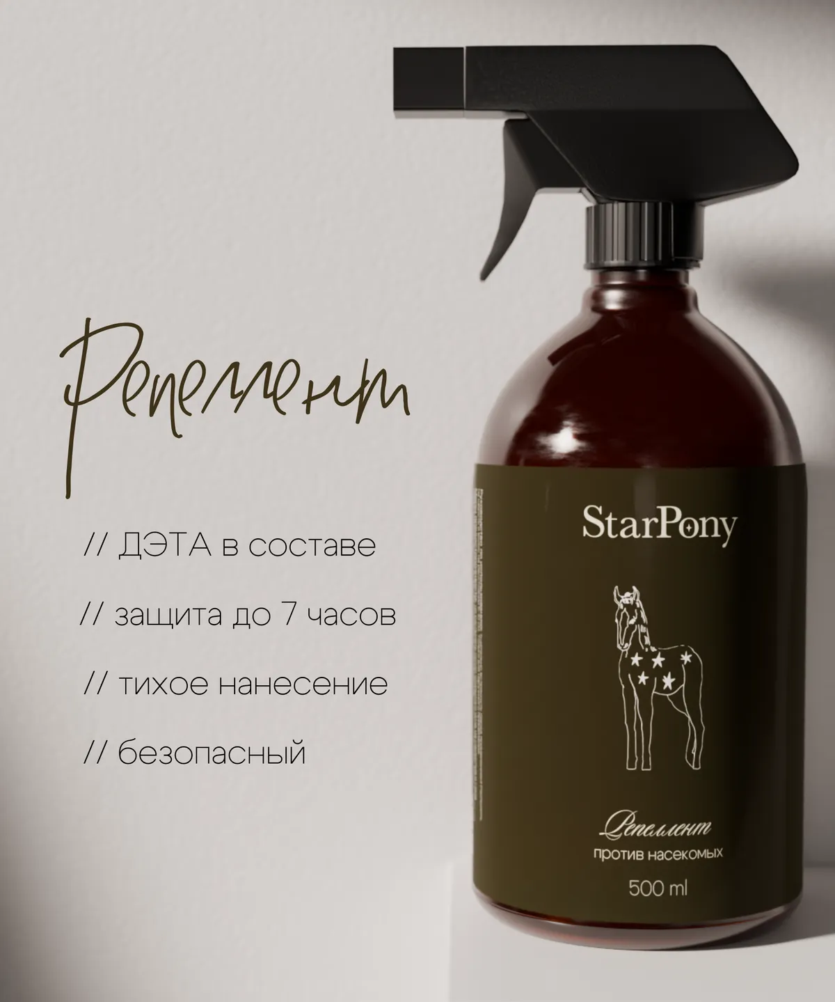 Репеллент для лошадей StarPony Против насекомых, 500 мл