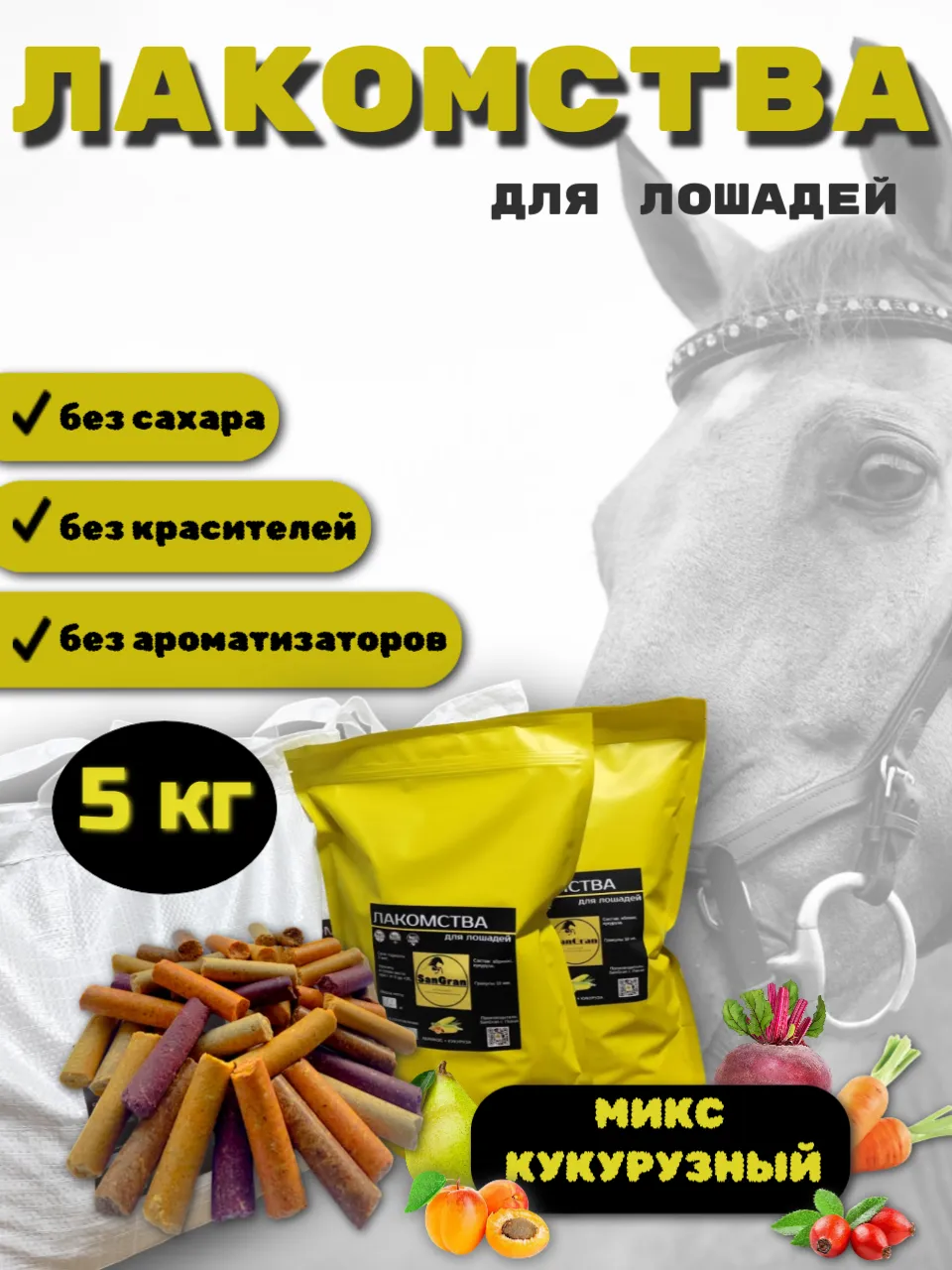 SanGran. Лакомства для лошадей кукурузные МИКС. 5 кг