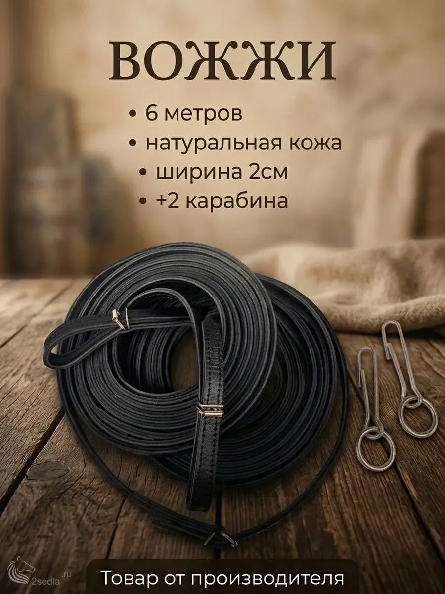 Вожжи для лошадей кожаные 6 метров на пряжках