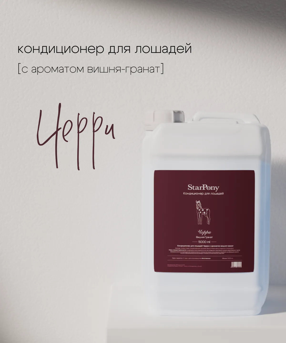Кондиционер для гривы и хвоста StarPony Вишня-Гранат, 5 л