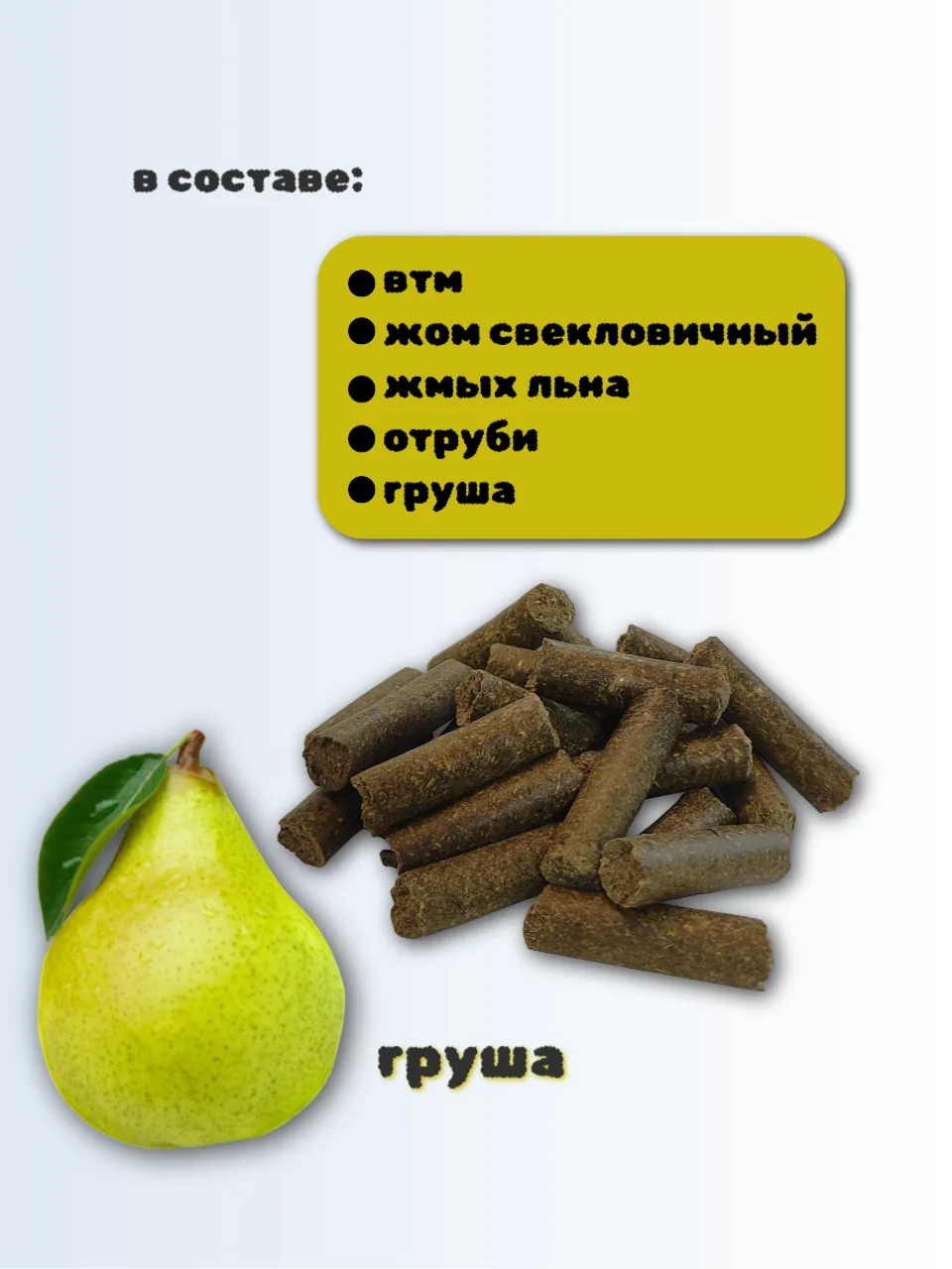 SanGran. Лакомства для лошадей беззерновые ГРУША. 5 кг