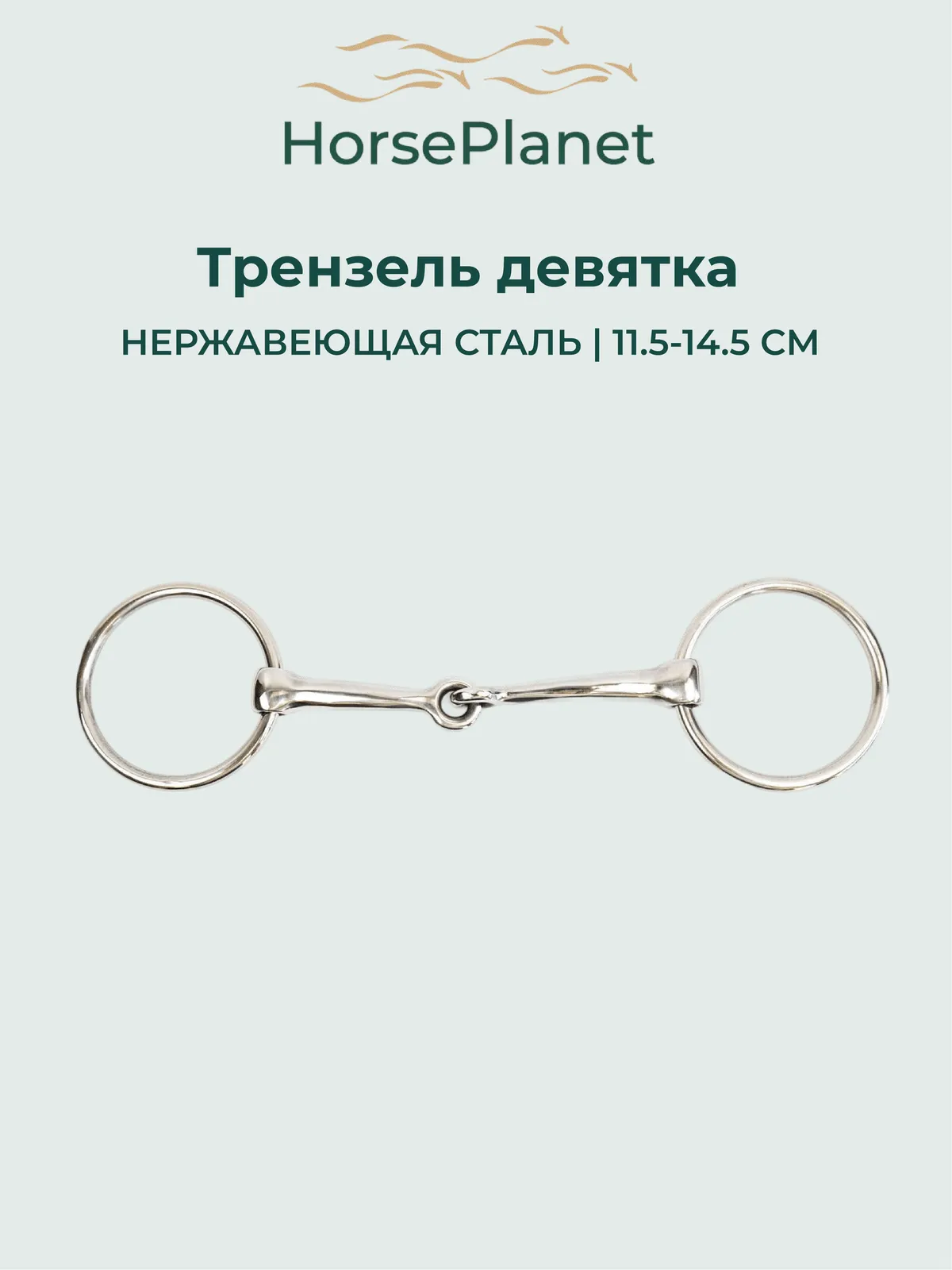 Трензель девятка HorsePlanet