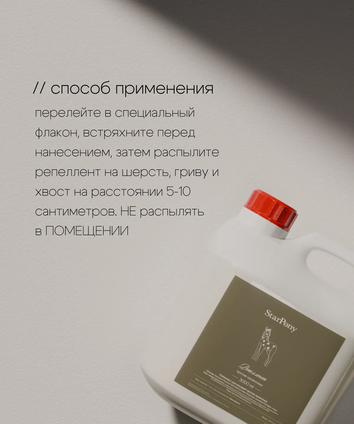 Репеллент для лошадей StarPony Против насекомых, 3 л 