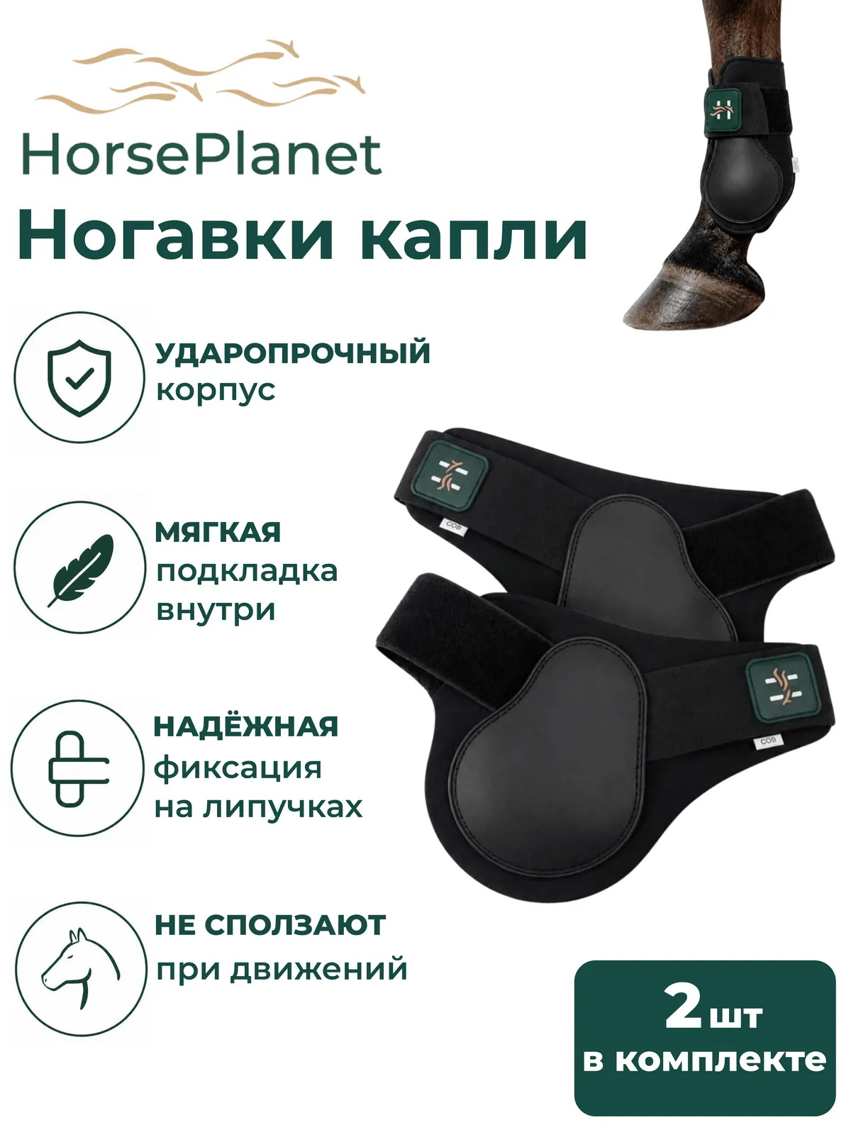 Ногавки капли HorsePlanet