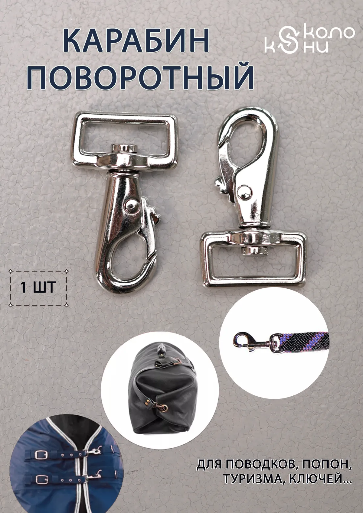 Карабин поворотный металлический усиленный (фурнитура для попоны, сумок, ремней) ОколоКони, 1 шт
