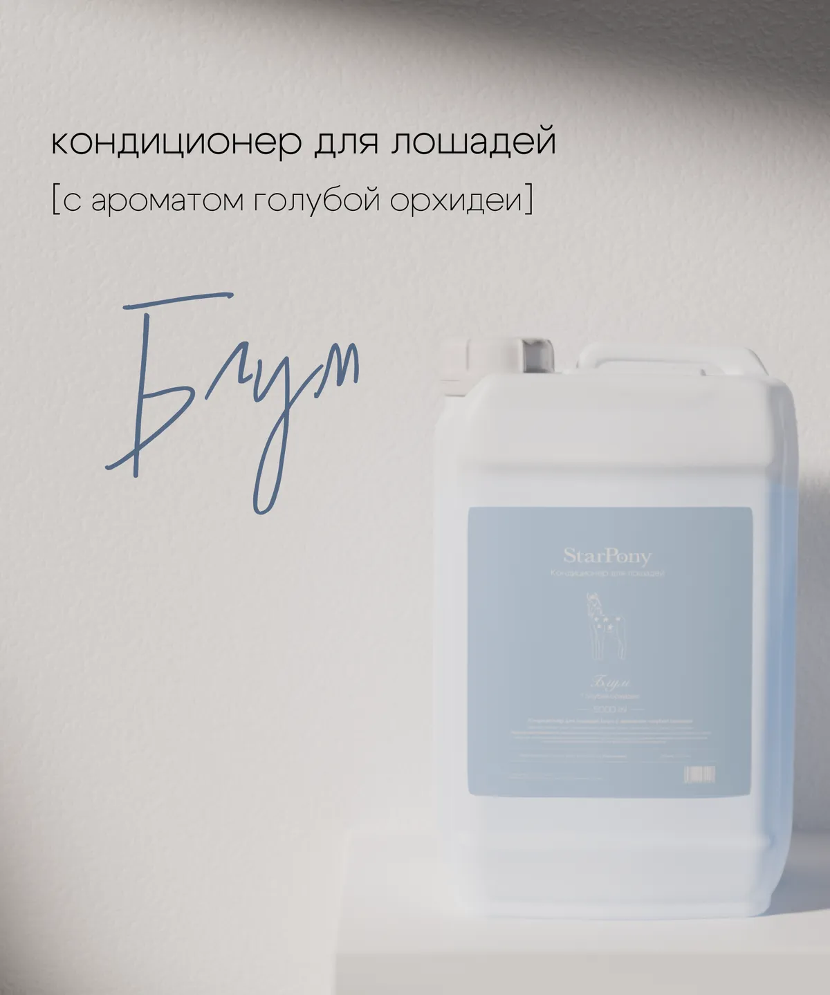 Кондиционер для гривы и хвоста StarPony Голубая Орхидея, 5 л