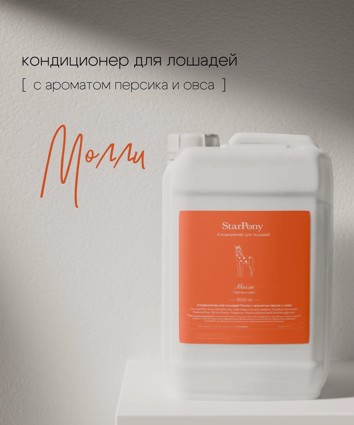 Кондиционер для гривы и хвоста StarPony Персик-Овёс, 5 л