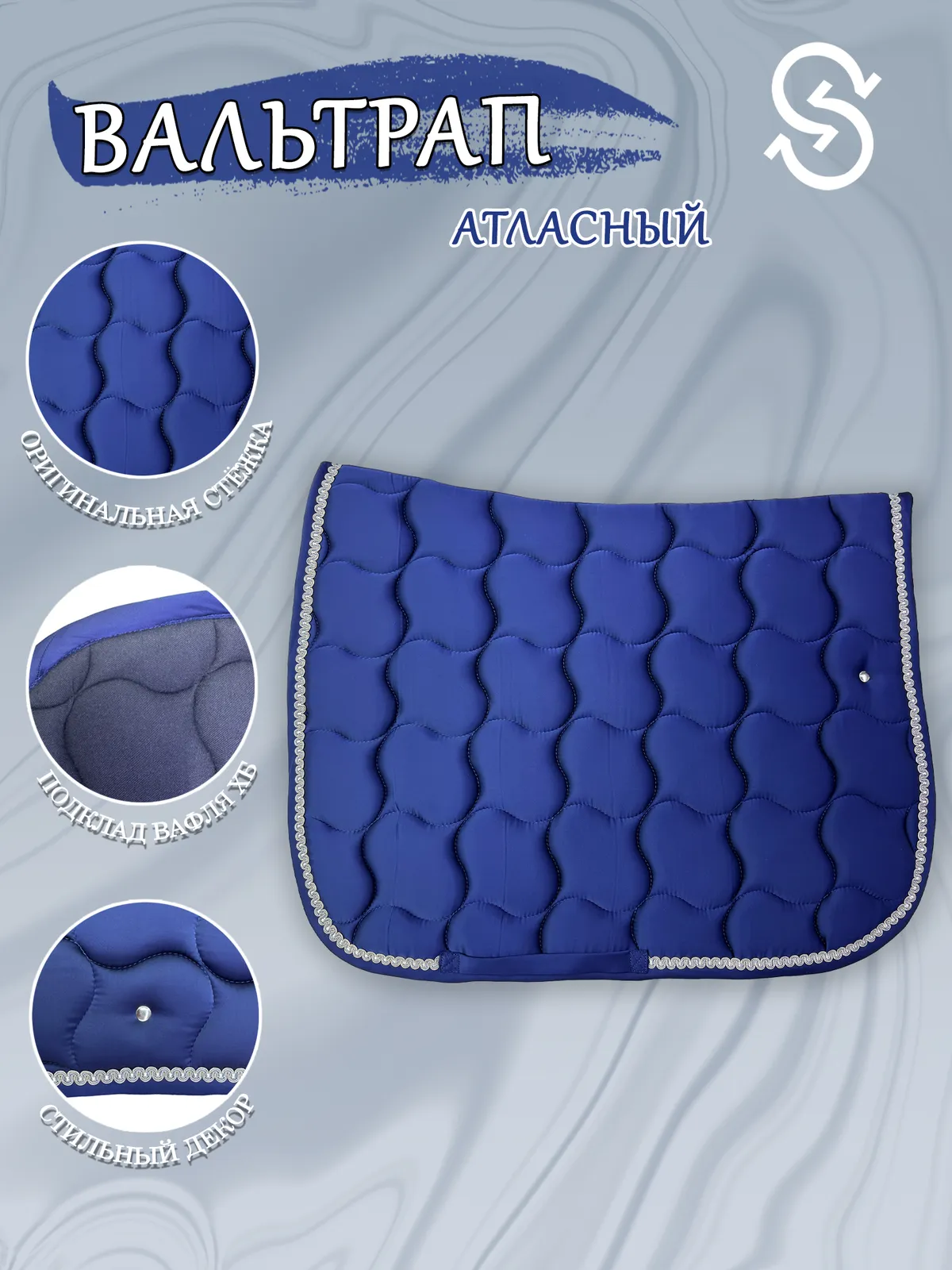 Вальтрап выездковый для лошади конный спорт, верховая езда ОколоКони, цвет синий, крупная стежка