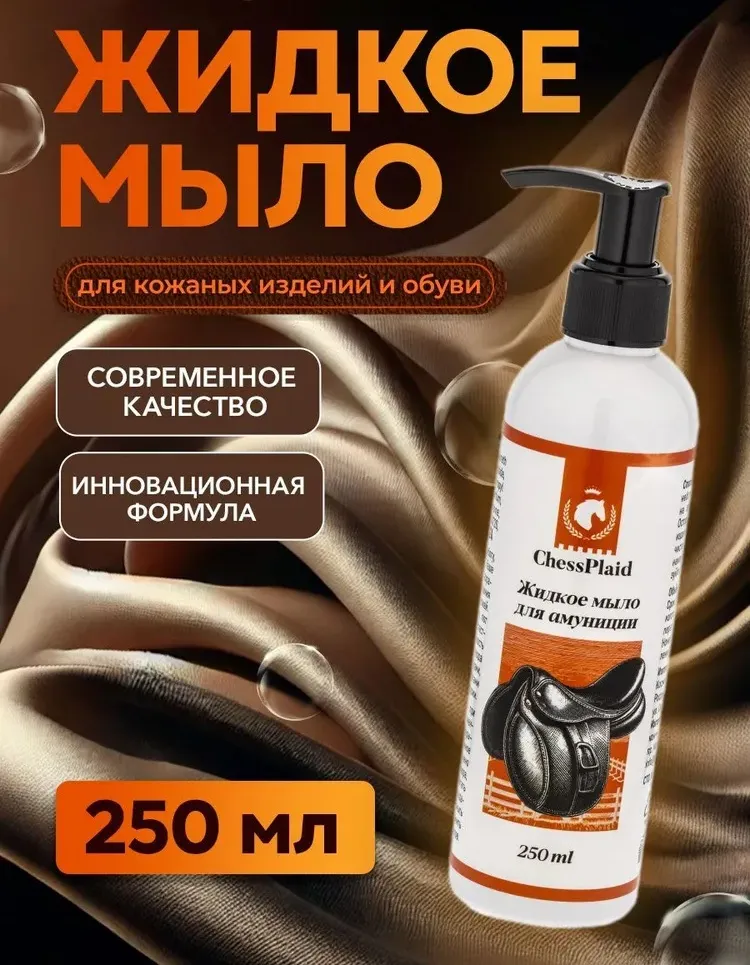 Жидкое мыло для амуниции ChessPlaid