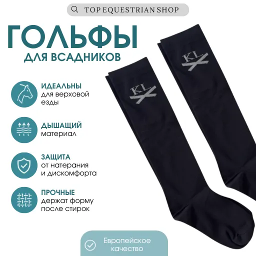 Гольфы для всадника и верховой езды Kingsland