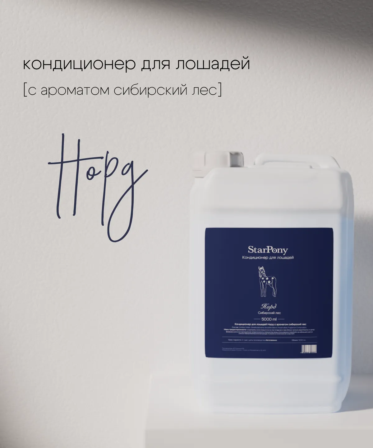 Кондиционер для гривы и хвоста StarPony Сибирский Лес, 5 л