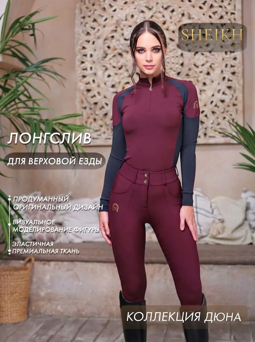 Лонгслив  для верховой езды SHEIKH HORSE BRAND, коллекция ДЮНА, цвет бордо с черным, р-р 44 (M)